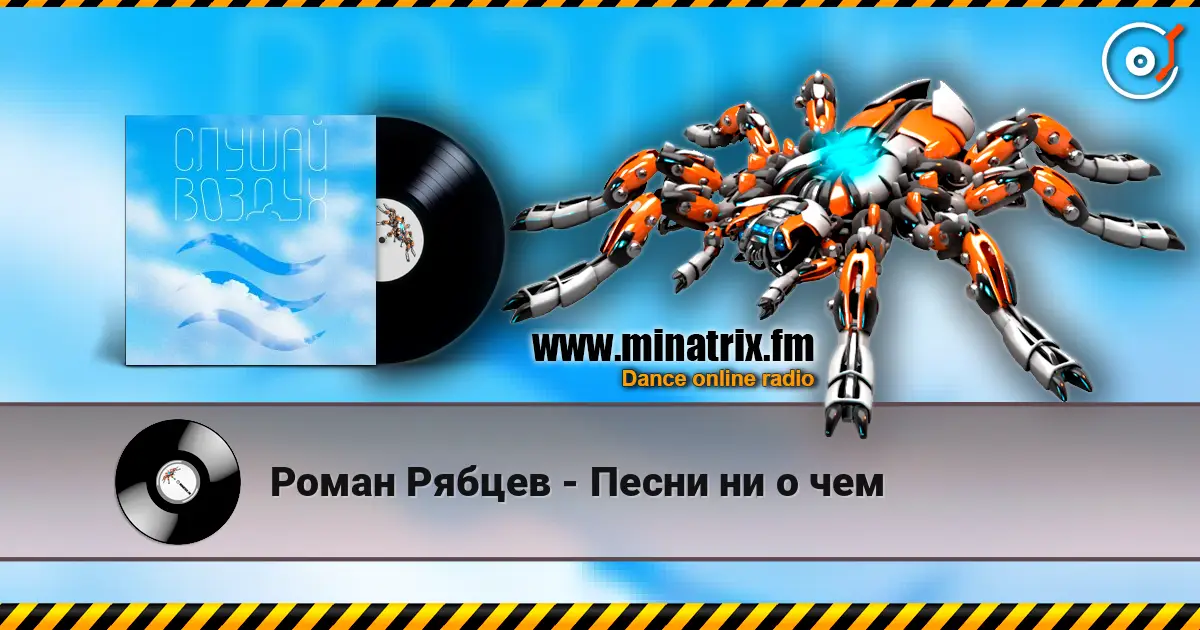 Роман Рябцев - Песни ни о чем listen online in high quality | Minatrix.FM