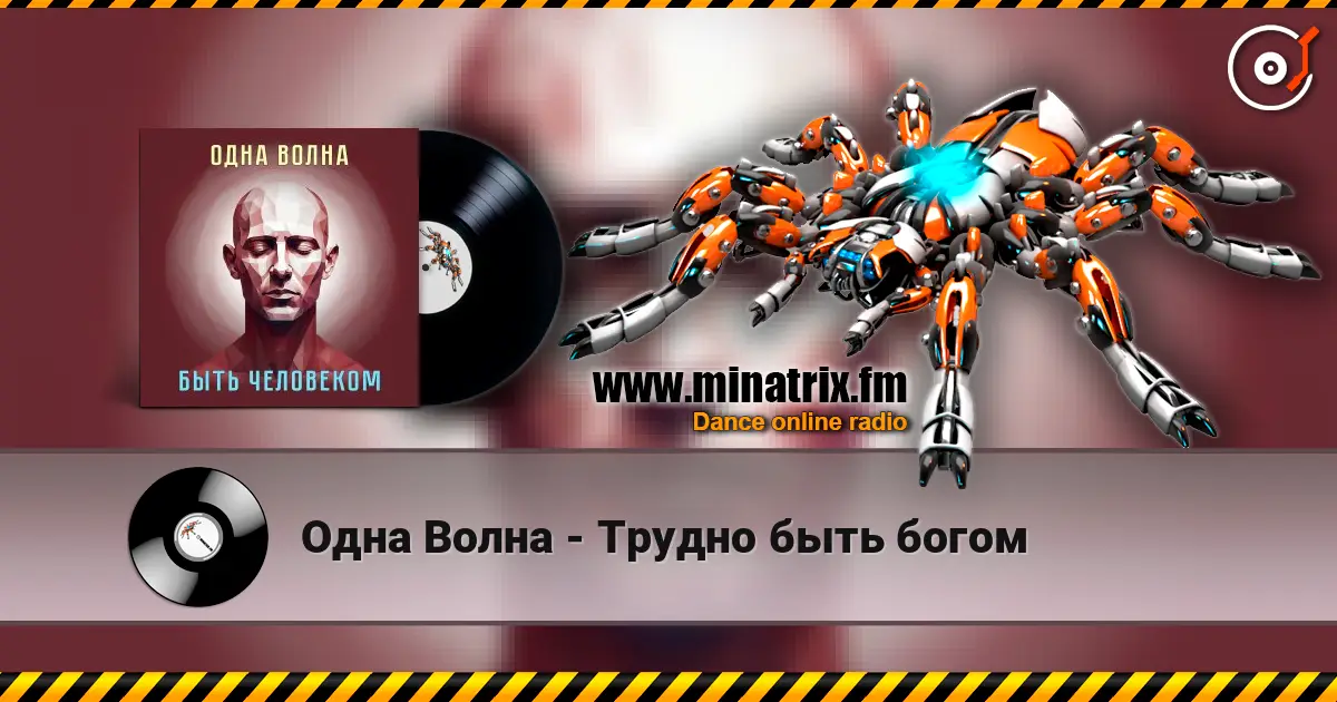 Одна Волна - Трудно быть богом listen online in high quality | Minatrix.FM