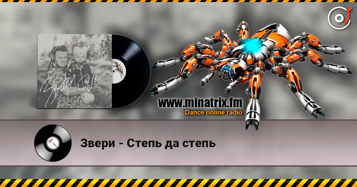 Звери - Степь да степь listen online in high quality | Minatrix.FM