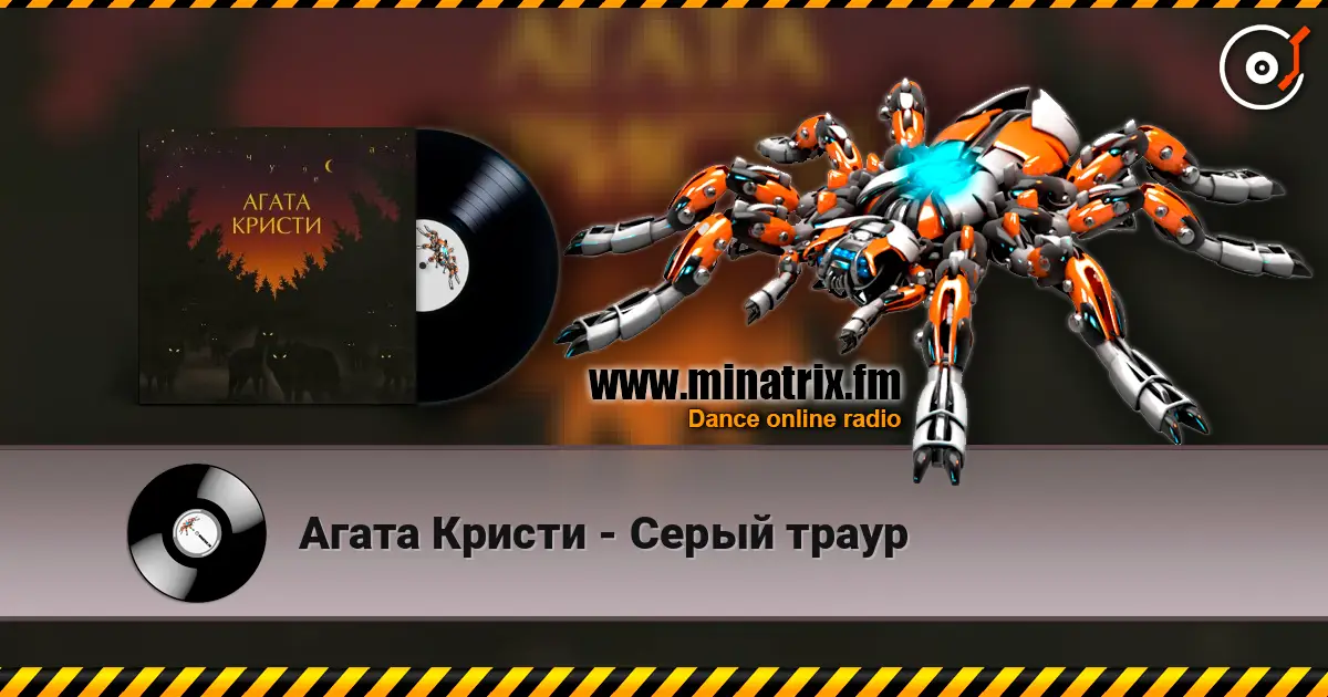 Агата Кристи - Серый траур listen online in high quality | Minatrix.FM