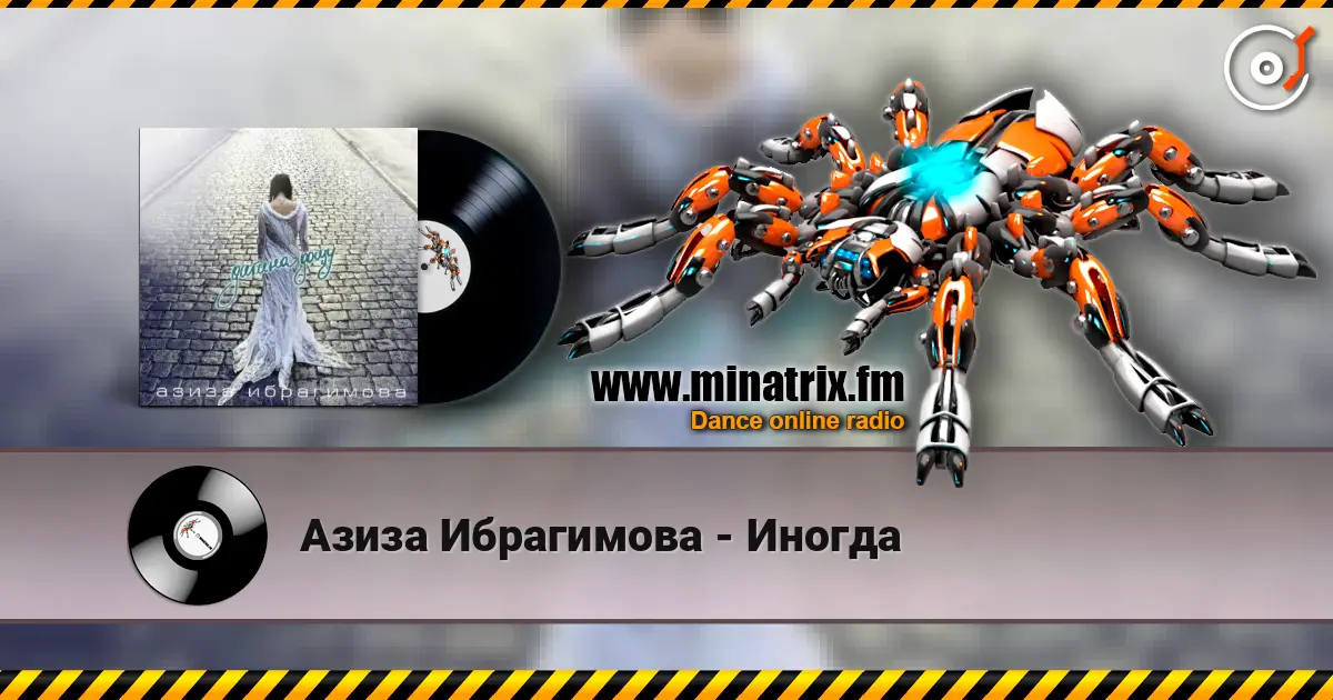 Азиза Ибрагимова - Иногда listen online in high quality | Minatrix.FM