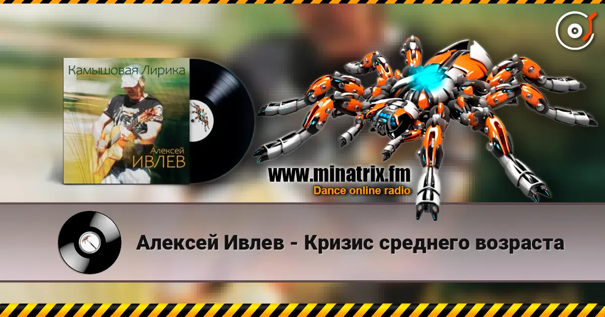 Алексей Ивлев - Кризис среднего возраста listen online in high quality | Minatrix.FM