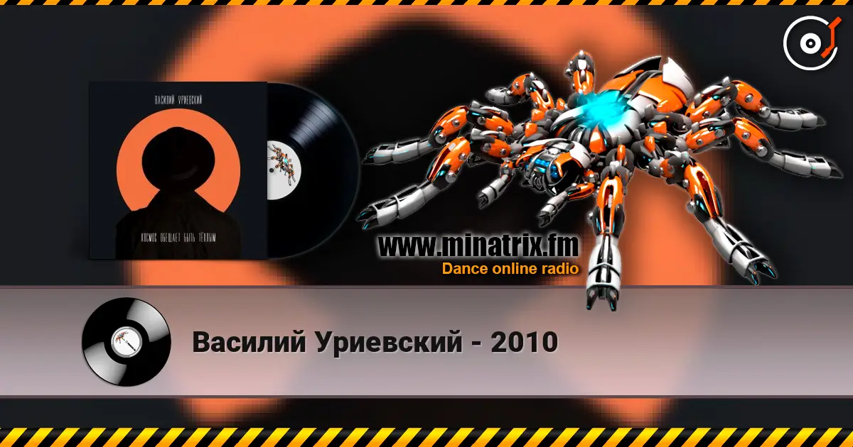 Василий Уриевский - 2010 listen online in high quality | Minatrix.FM