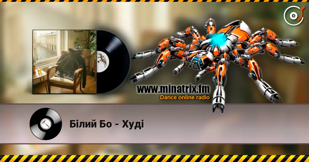 Білий Бо - Худі listen online in high quality | Minatrix.FM