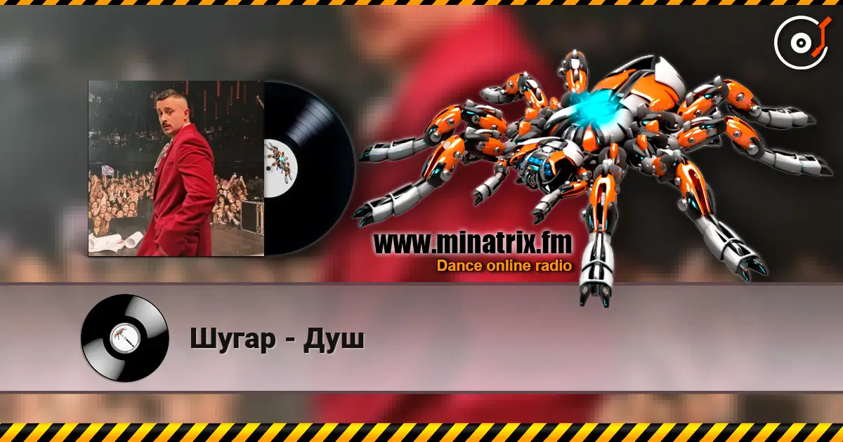 Шугар - Душ listen online in high quality | Minatrix.FM