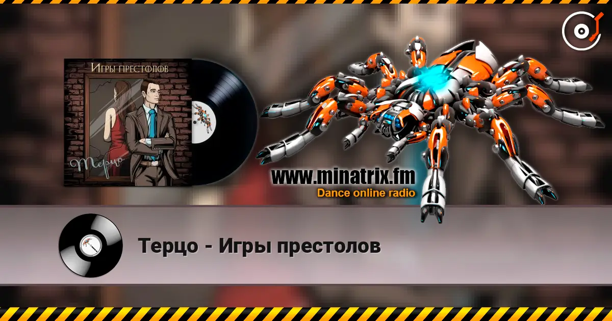 Терцо - Игры престолов listen online in high quality | Minatrix.FM