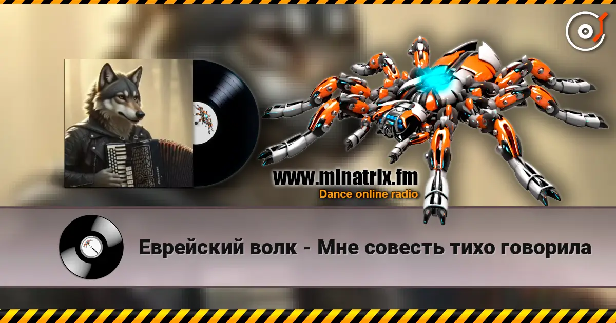Еврейский волк - Мне совесть тихо говорила listen online in high quality | Minatrix.FM