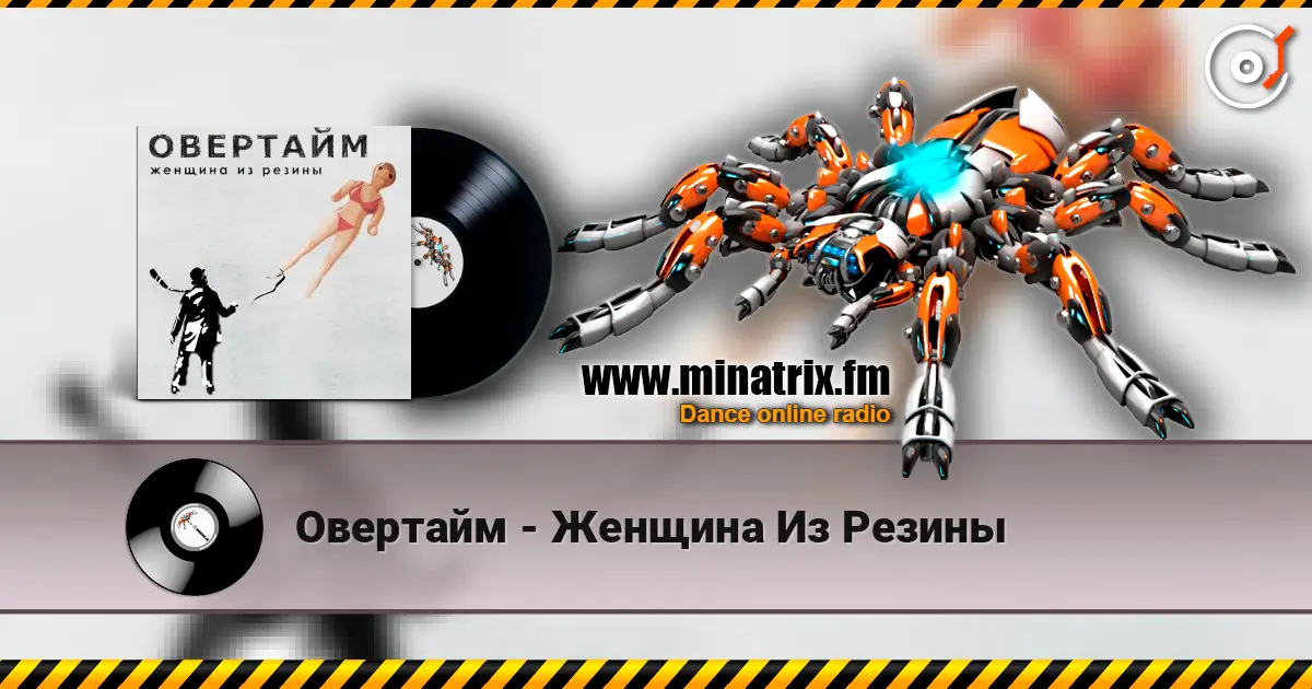 Овертайм - Женщина Из Резины listen online in high quality | Minatrix.FM
