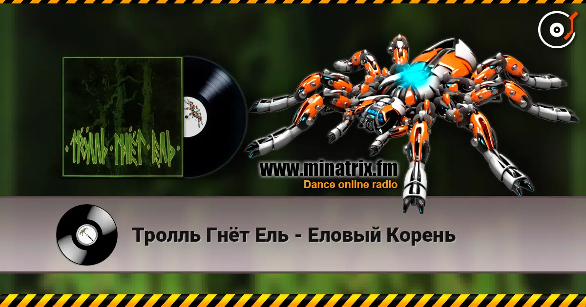 Тролль Гнёт Ель - Еловый Корень listen online in high quality | Minatrix.FM