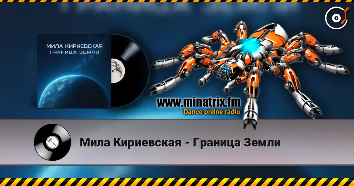 Мила Кириевская - Граница Земли listen online in high quality | Minatrix.FM