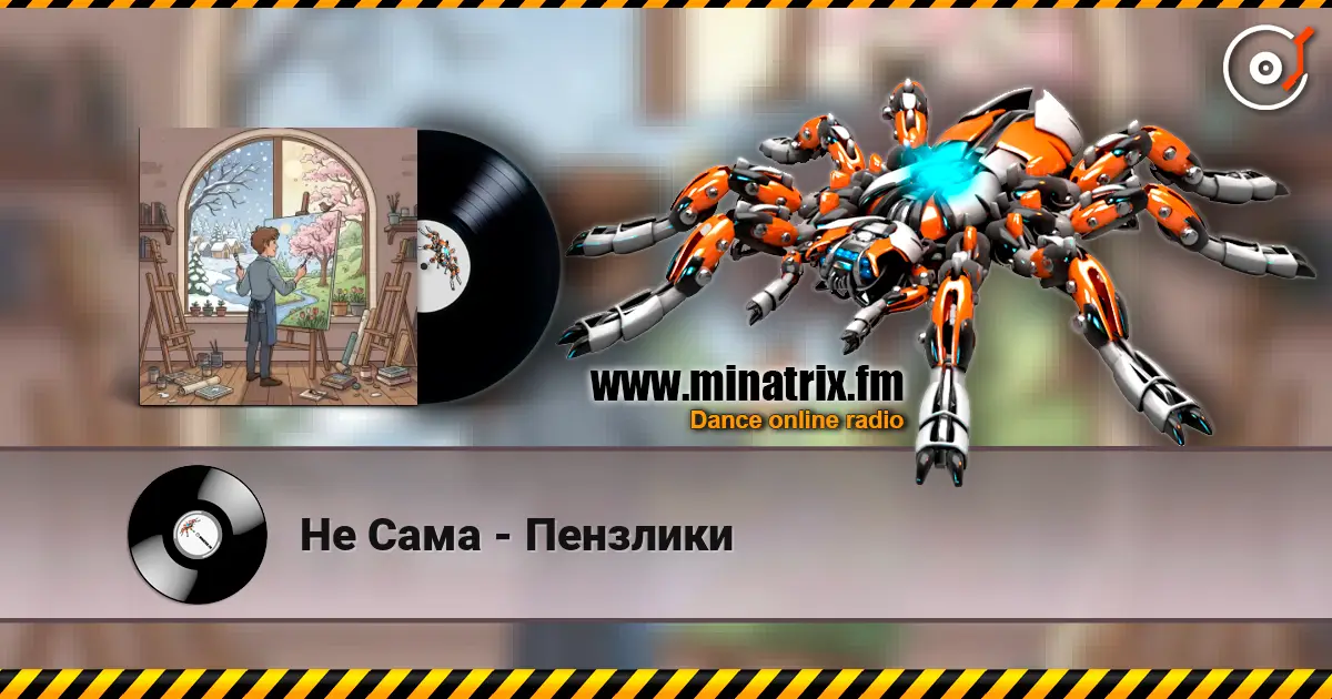 Не Сама - Пензлики listen online in high quality | Minatrix.FM