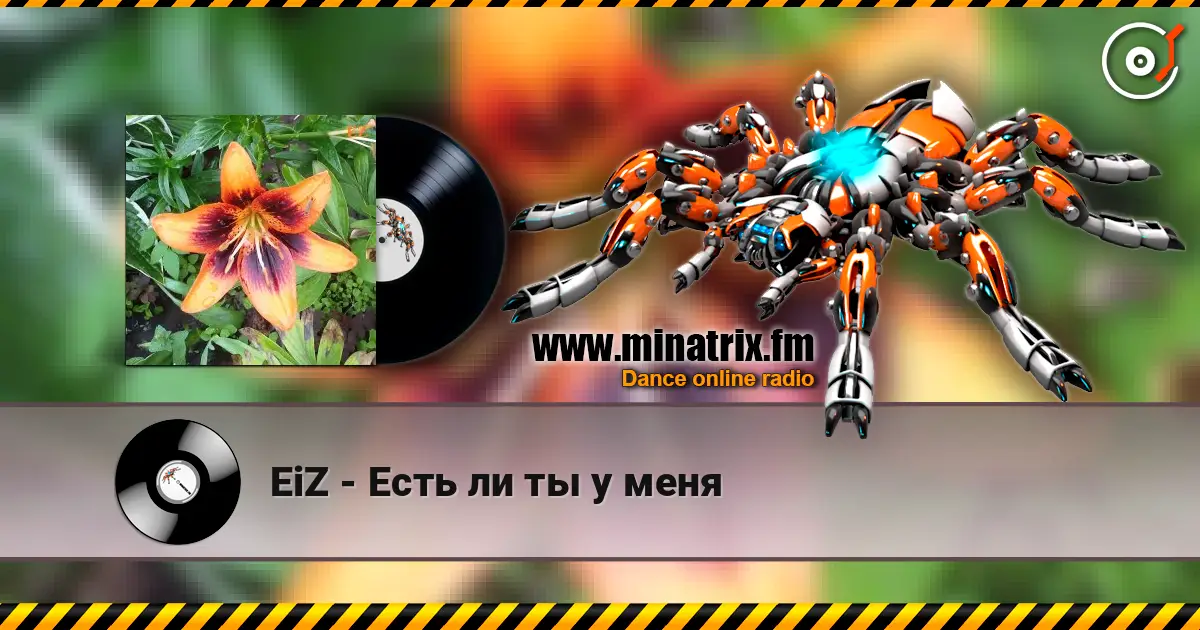 EiZ - Есть ли ты у меня listen online in high quality | Minatrix.FM