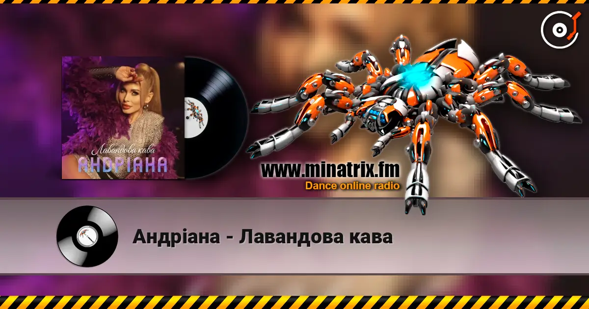 Андріана - Лавандова кава listen online in high quality | Minatrix.FM