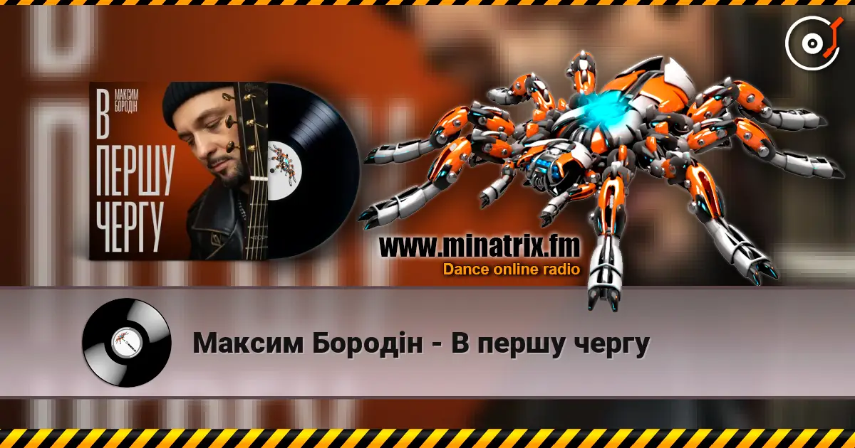 Максим Бородін - В першу чергу listen online in high quality | Minatrix.FM