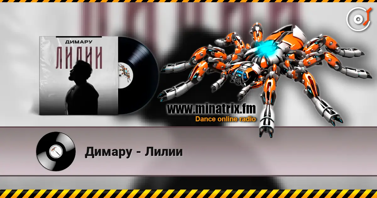 Димару - Лилии listen online in high quality | Minatrix.FM
