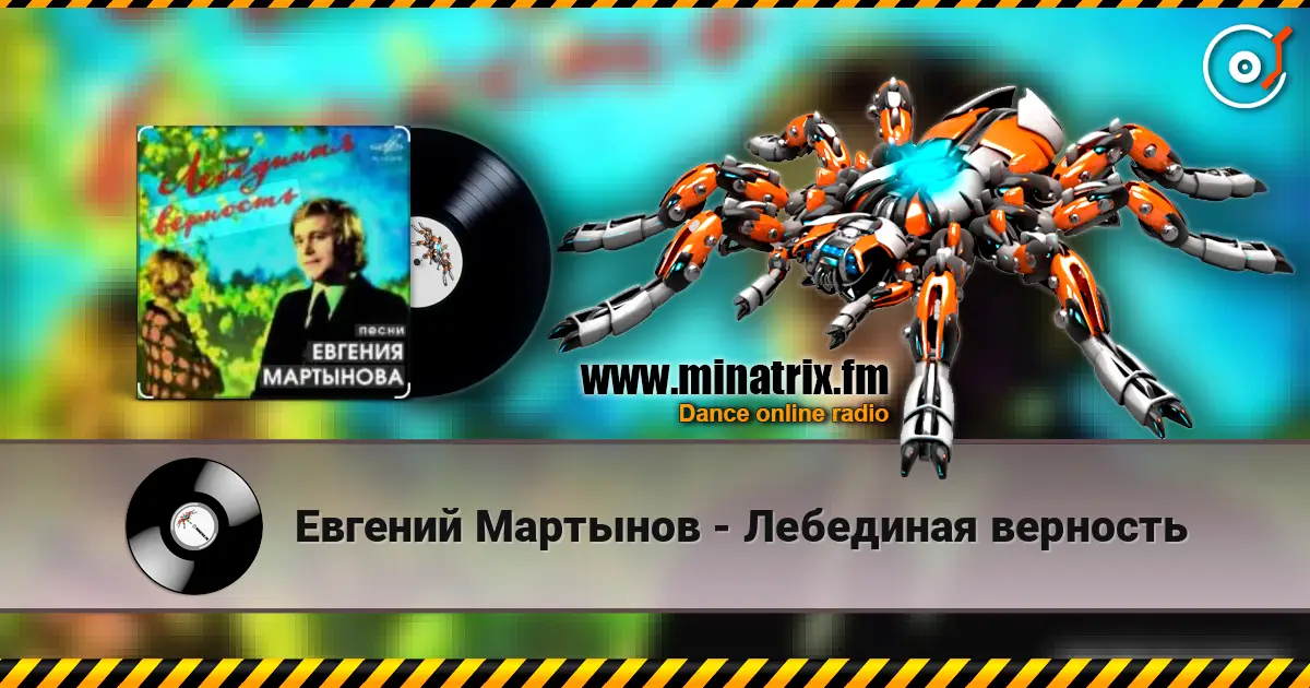 Евгений Мартынов - Лебединая верность listen online in high quality | Minatrix.FM