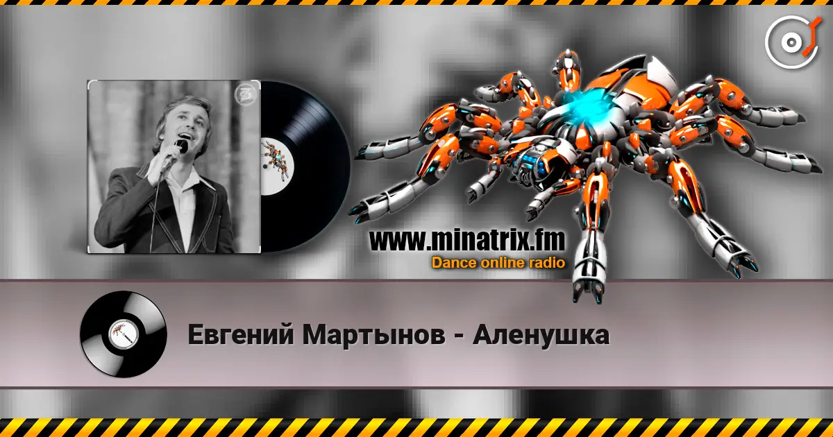 Евгений Мартынов - Аленушка listen online in high quality | Minatrix.FM