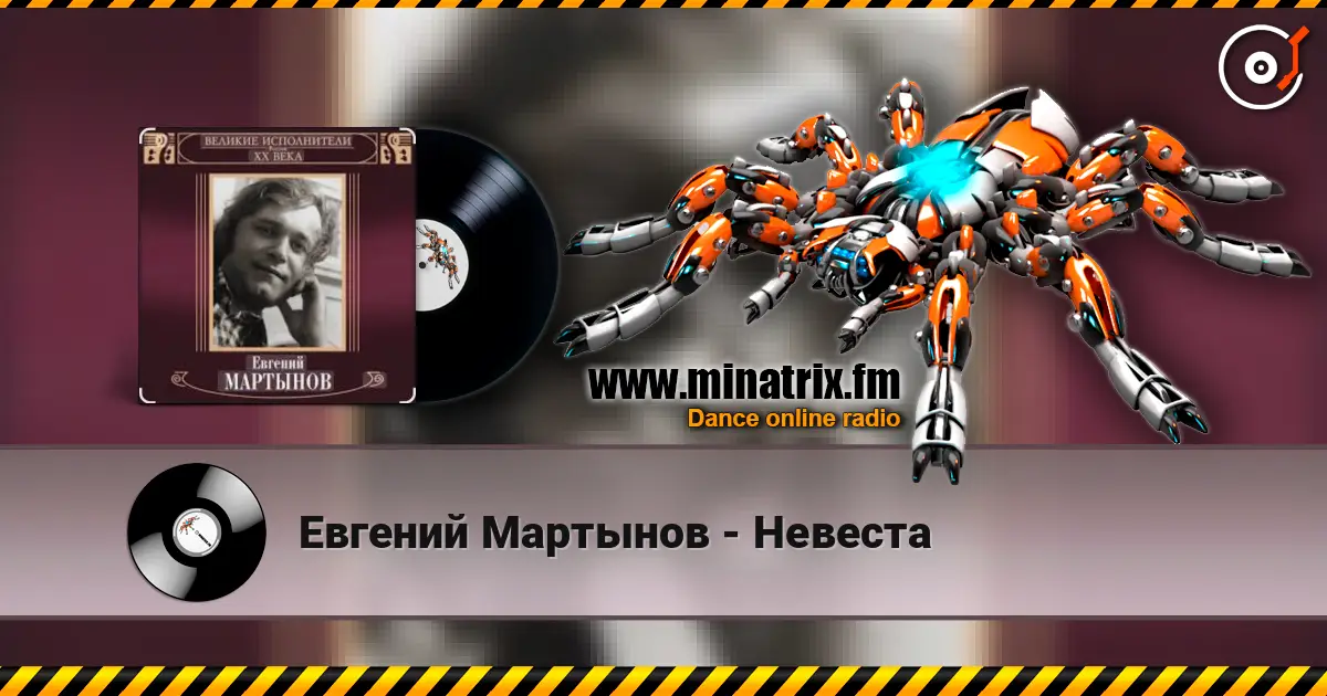 Евгений Мартынов - Невеста listen online in high quality | Minatrix.FM