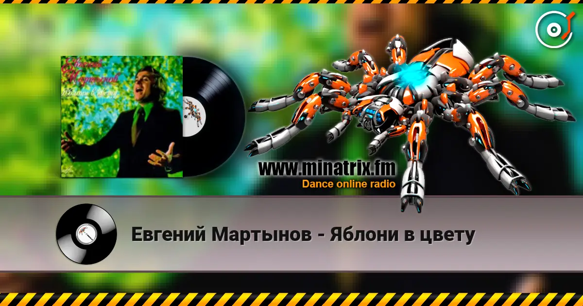 Евгений Мартынов - Яблони в цвету listen online in high quality | Minatrix.FM