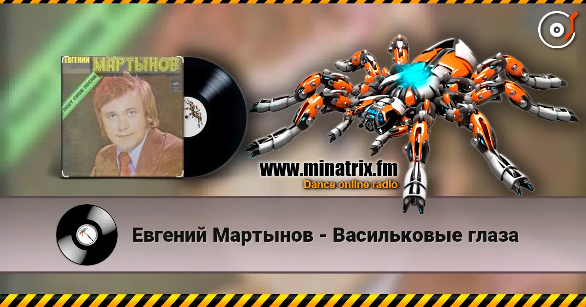 Евгений Мартынов - Васильковые глаза listen online in high quality | Minatrix.FM
