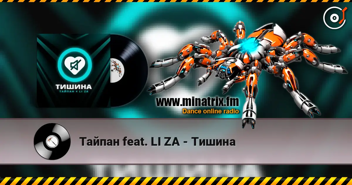 Тайпан feat. LI ZA - Тишина listen online in high quality | Minatrix.FM