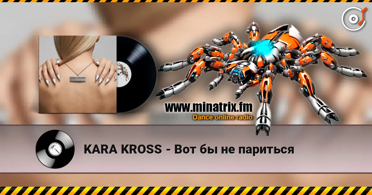 KARA KROSS - Вот бы не париться listen online in high quality | Minatrix.FM