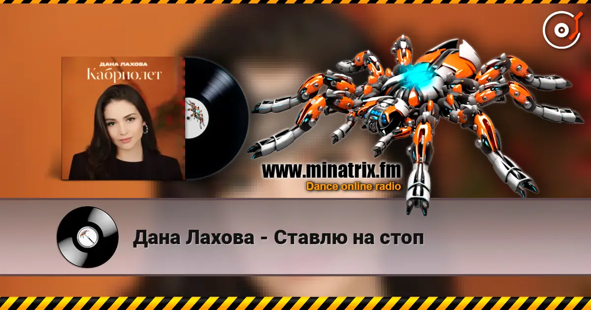Дана Лахова - Ставлю на стоп listen online in high quality | Minatrix.FM