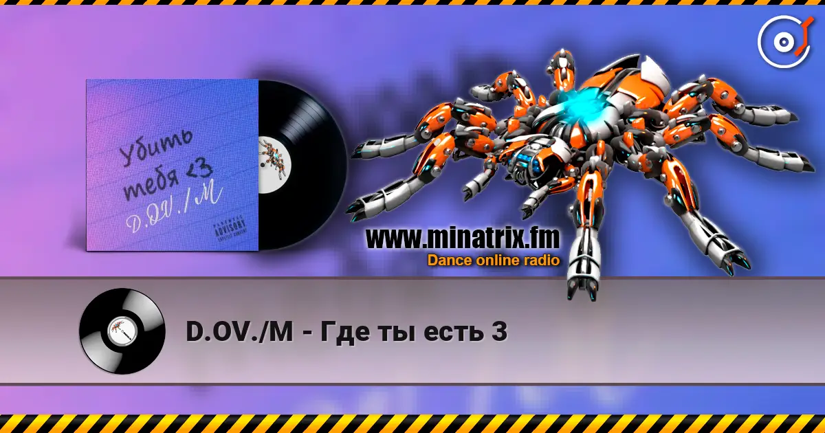 D.OV./M - Где ты есть 3 listen online in high quality | Minatrix.FM