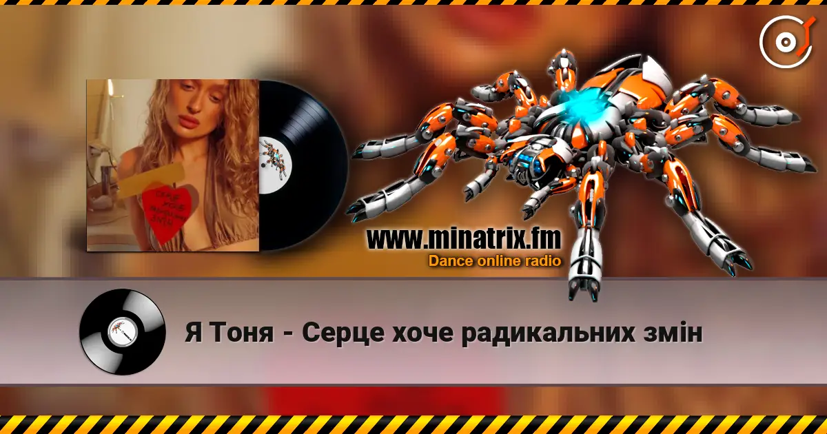 Я Тоня - Cерце хоче радикальних змін listen online in high quality | Minatrix.FM