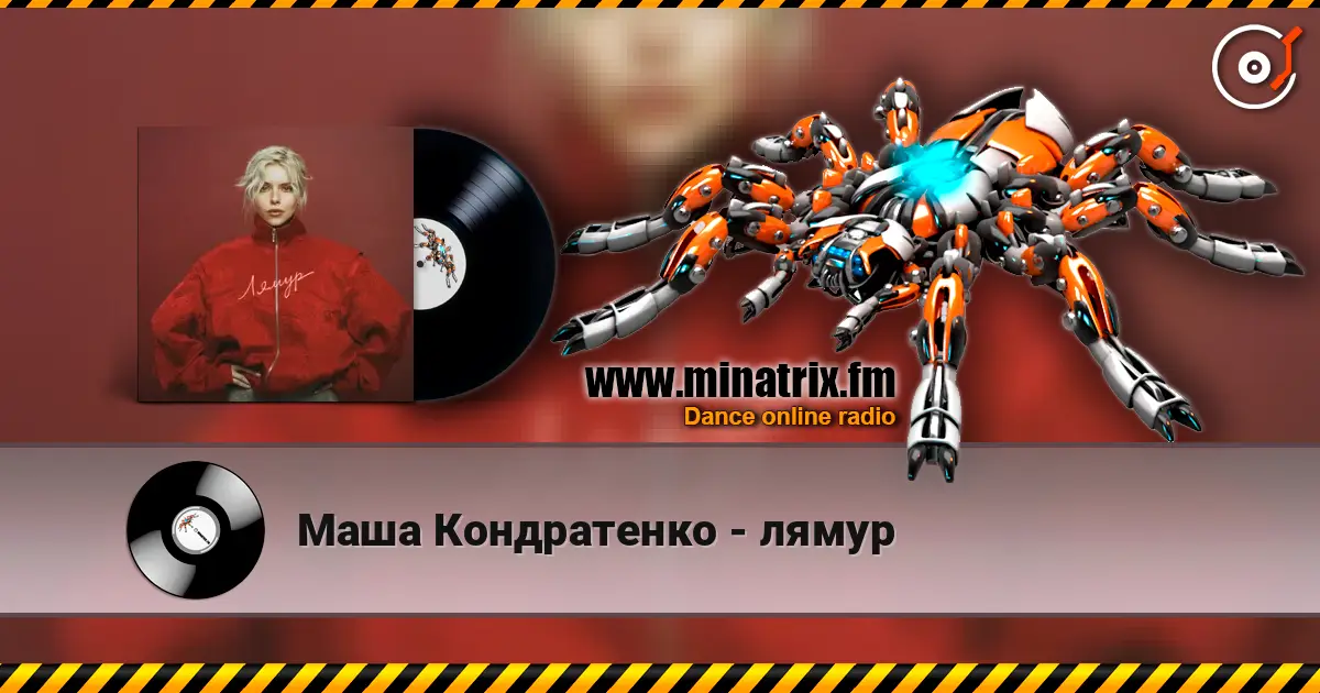 Маша Кондратенко - лямур listen online in high quality | Minatrix.FM