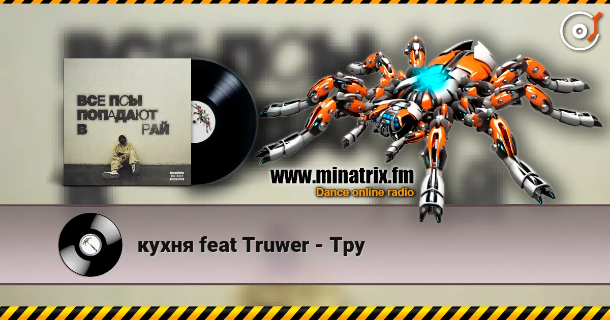 кухня feat Truwer - Тру listen online in high quality | Minatrix.FM