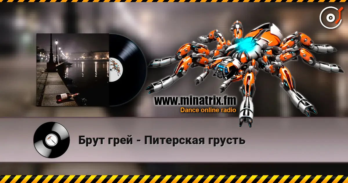 Брут грей - Питерская грусть listen online in high quality | Minatrix.FM