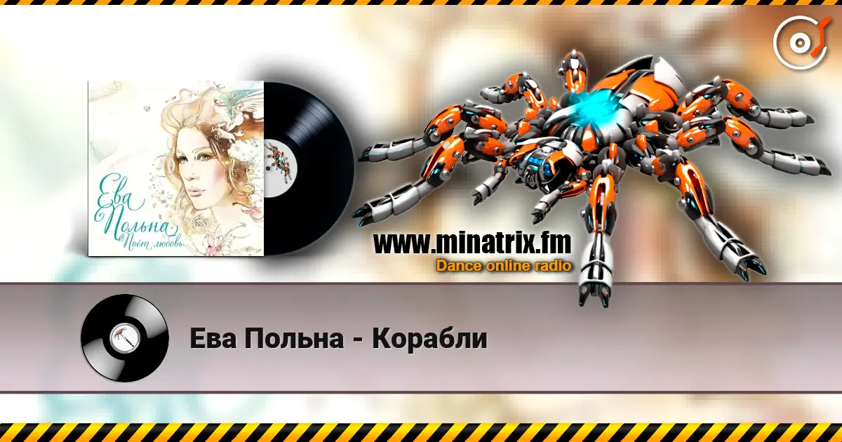 Ева Польна - Корабли listen online in high quality | Minatrix.FM