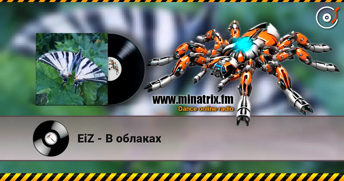 EiZ - В облаках listen online in high quality | Minatrix.FM