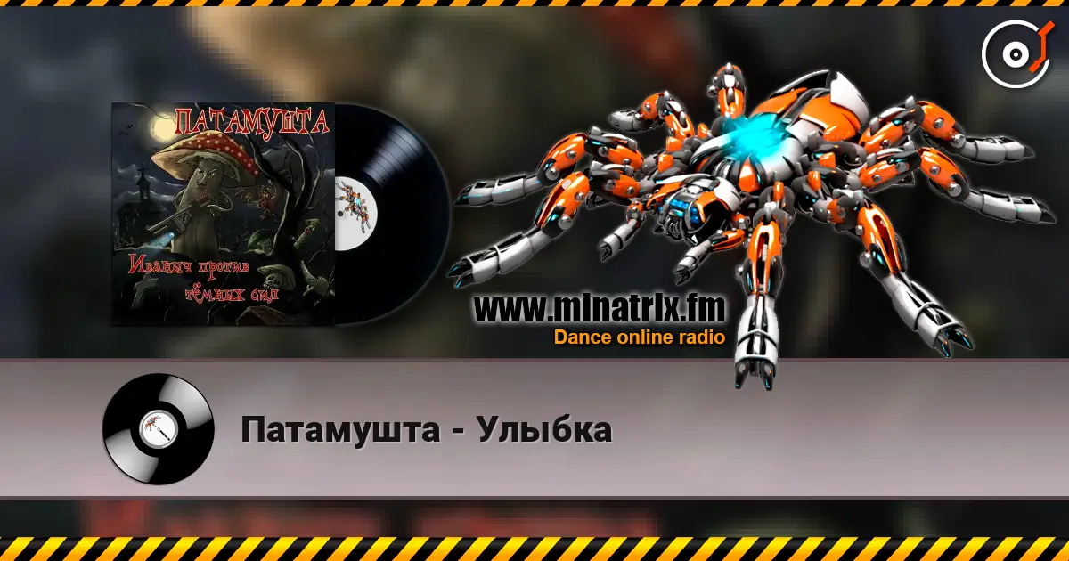 Патамушта - Улыбка listen online in high quality | Minatrix.FM