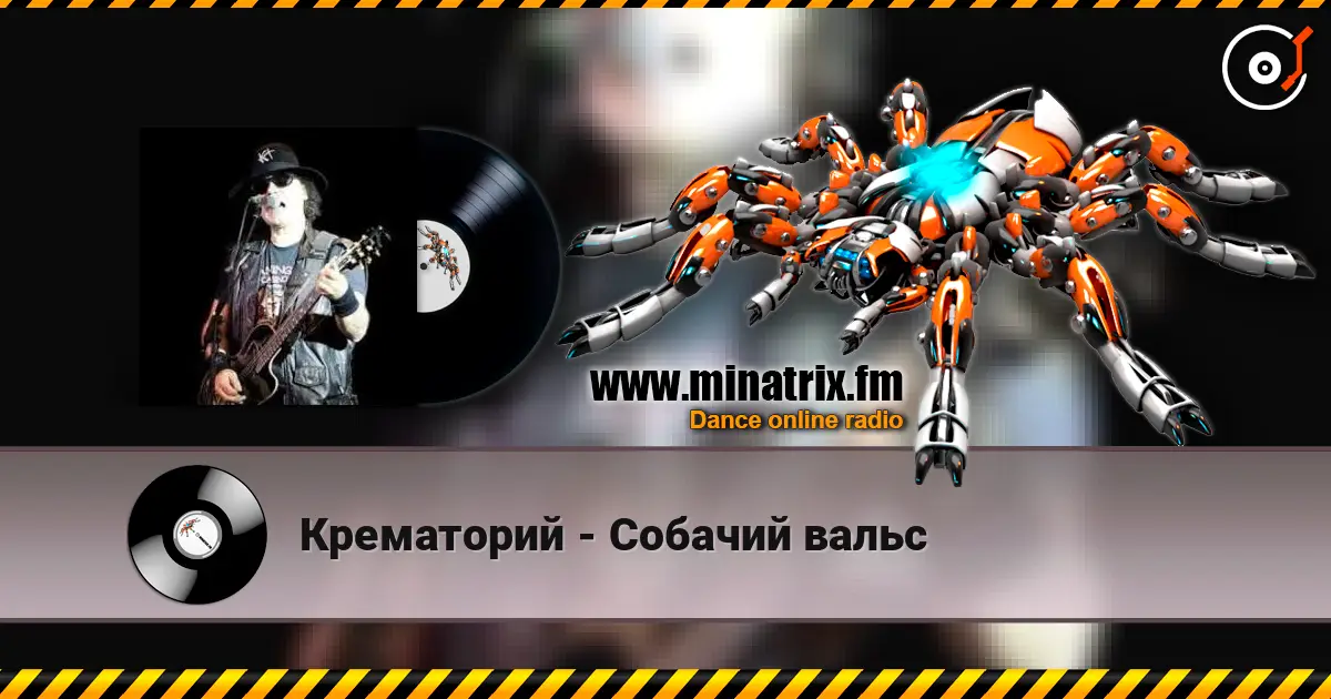 Крематорий - Собачий вальс listen online in high quality | Minatrix.FM