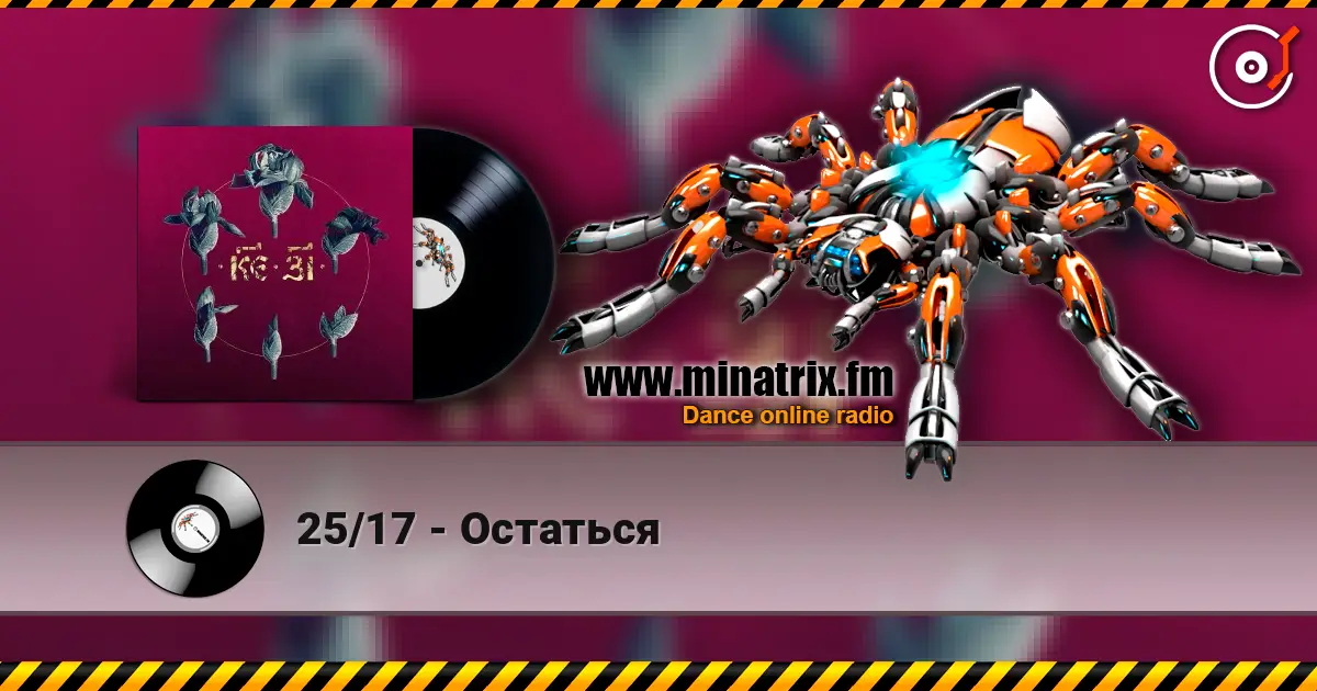 25/17 - Остаться listen online in high quality | Minatrix.FM