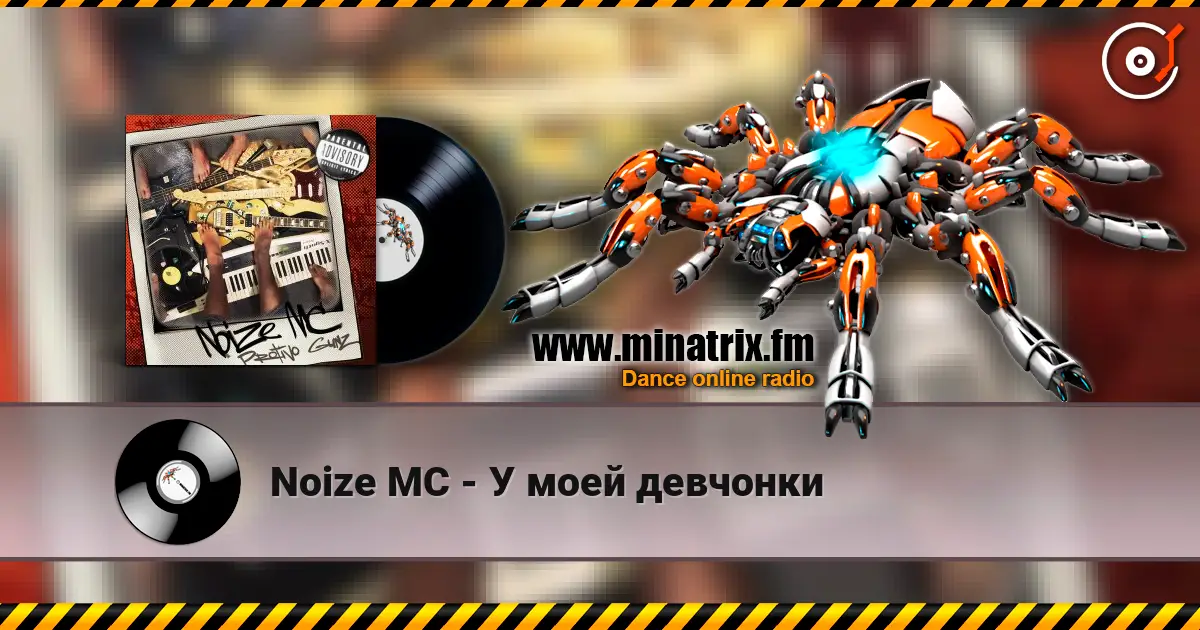 Noize MC - У моей девчонки listen online in high quality | Minatrix.FM
