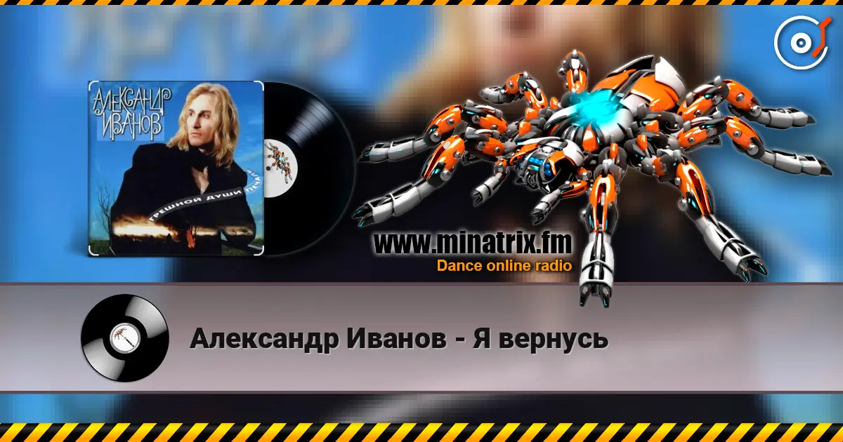 Александр Иванов - Я вернусь listen online in high quality | Minatrix.FM