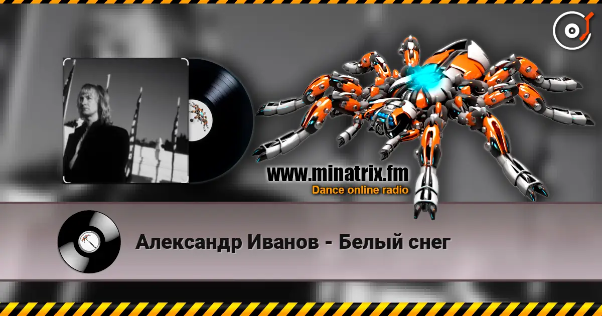 Александр Иванов - Белый снег listen online in high quality | Minatrix.FM