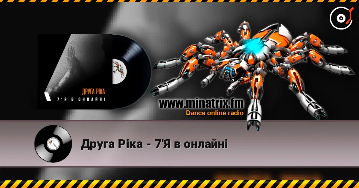 Друга Ріка - 7'Я в онлайні listen online in high quality | Minatrix.FM