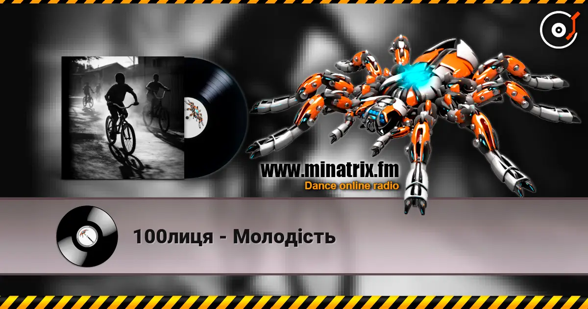 100лиця - Молодість listen online in high quality | Minatrix.FM