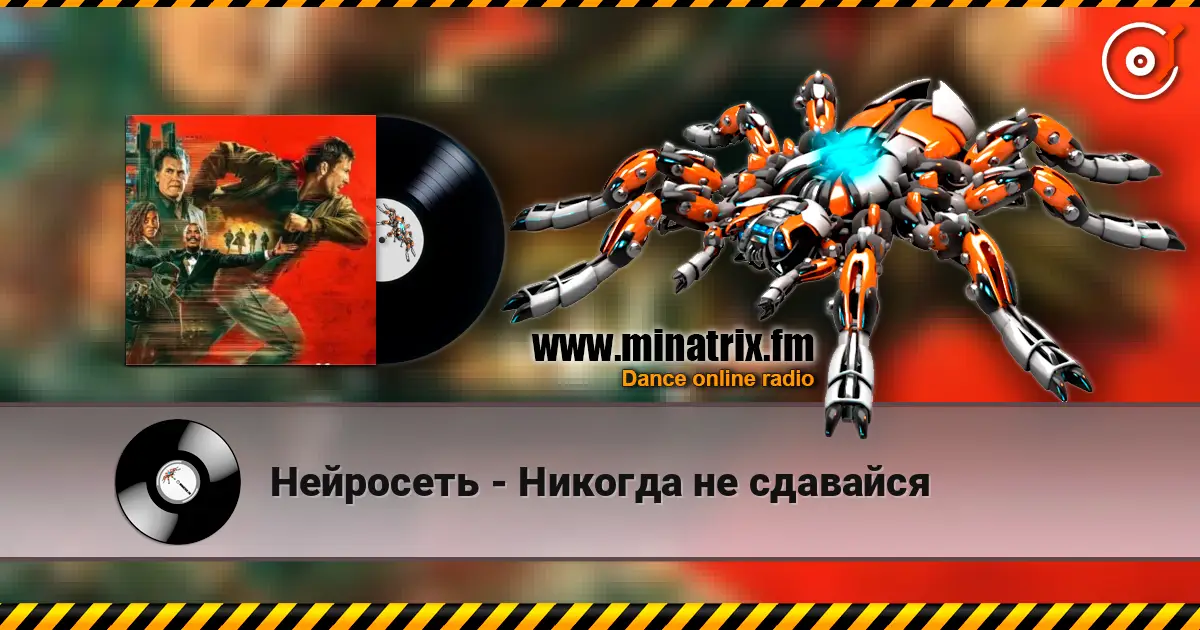 Нейросеть - Никогда не сдавайся listen online in high quality | Minatrix.FM