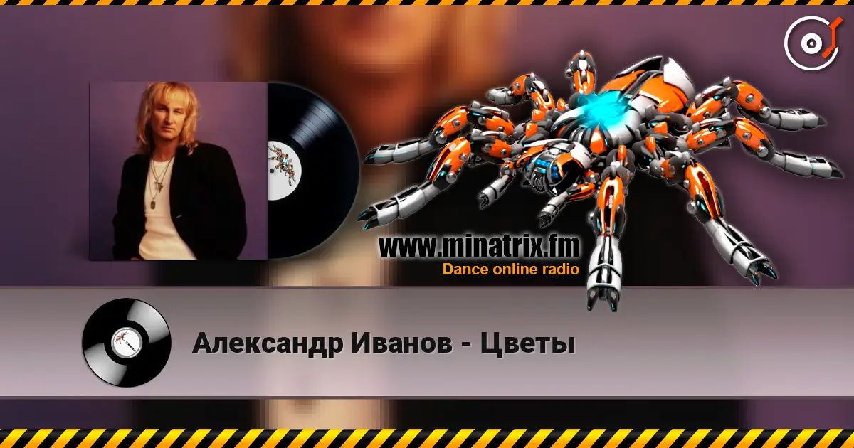 Александр Иванов - Цветы listen online in high quality | Minatrix.FM