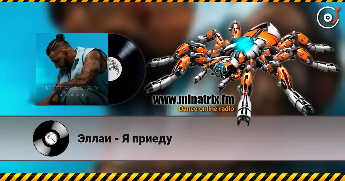 Эллаи - Я приеду listen online in high quality | Minatrix.FM