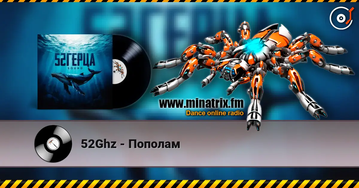 52Ghz - Пополам listen online in high quality | Minatrix.FM