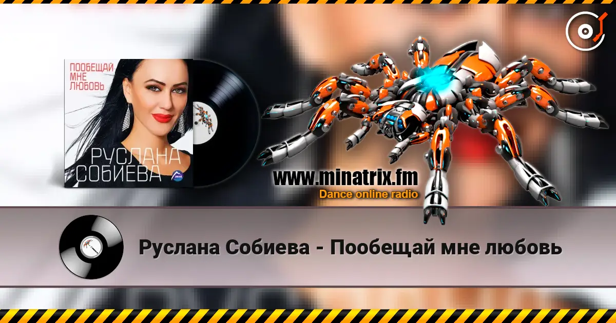 Руслана Собиева - Пообещай мне любовь listen online in high quality | Minatrix.FM