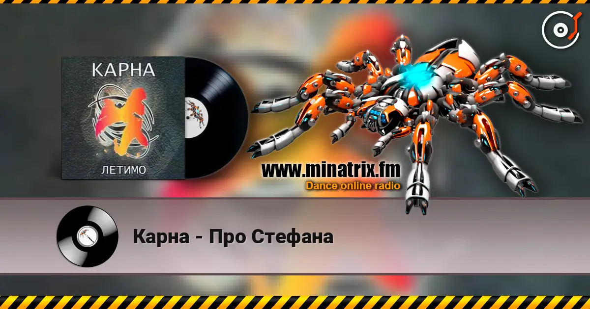 Карна - Про Стефана listen online in high quality | Minatrix.FM