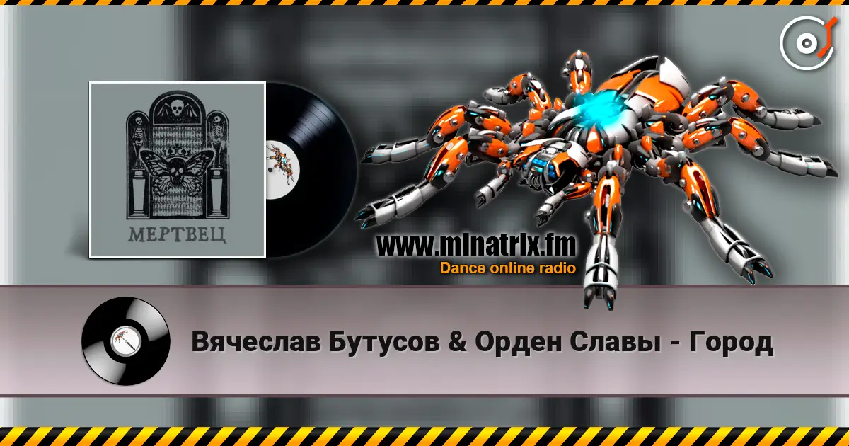 Вячеслав Бутусов & Орден Славы - Город listen online in high quality | Minatrix.FM