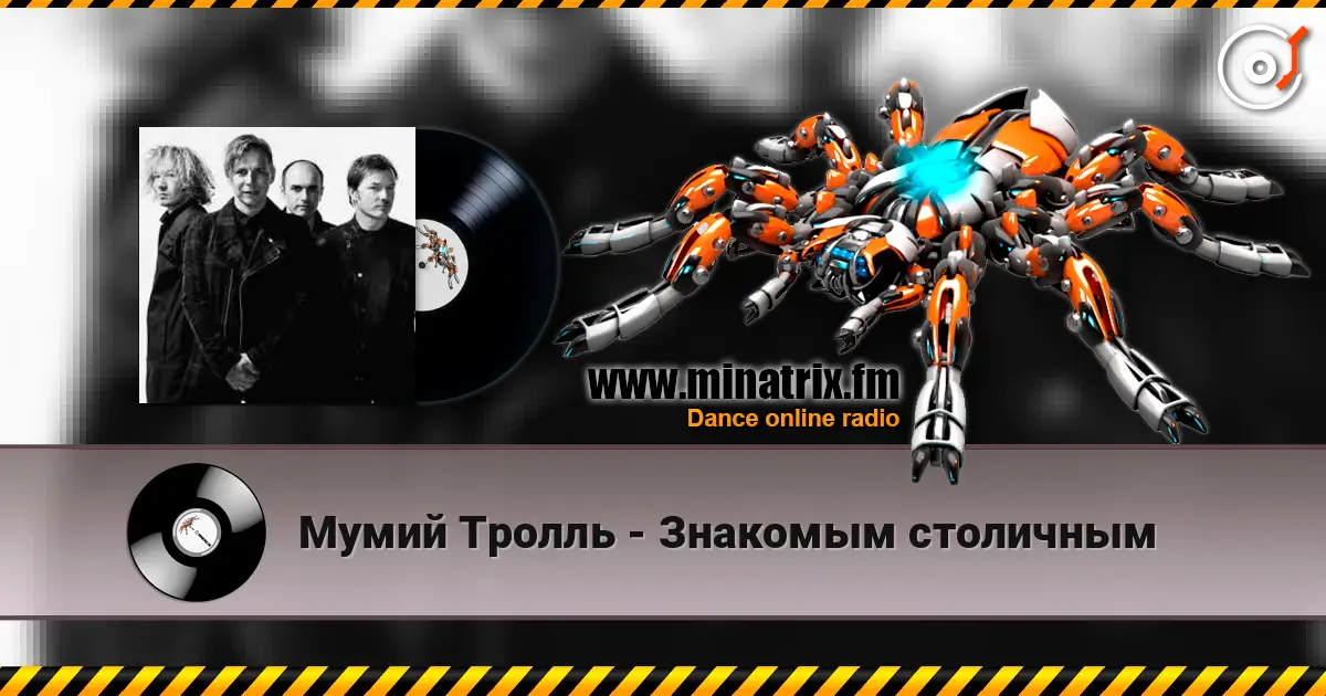 Мумий Тролль - Знакомым столичным listen online in high quality | Minatrix.FM